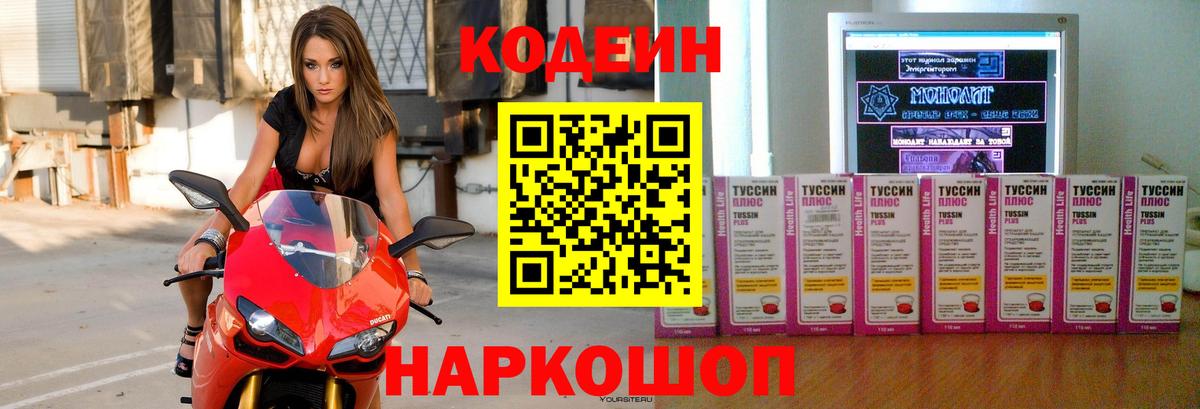 Кодеин Purple Drank Ярославль