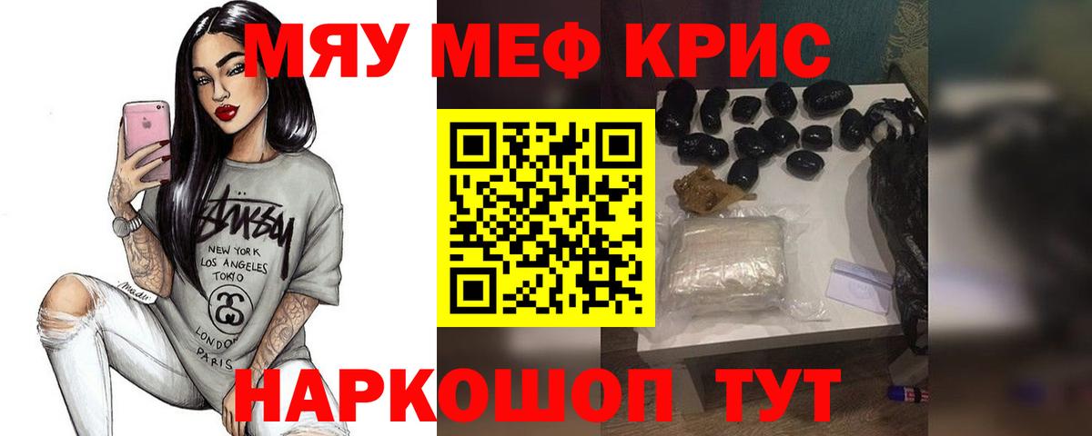 Меф мяу мяу кристаллы Ярославль